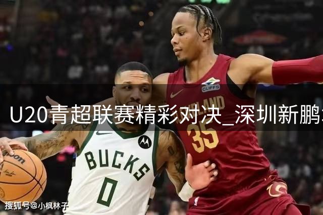 U20青超联赛精彩对决 深圳新鹏城雨战扳平广州豹